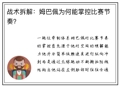 战术拆解：姆巴佩为何能掌控比赛节奏？