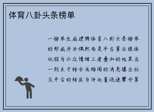 体育八卦头条榜单