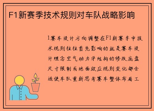F1新赛季技术规则对车队战略影响