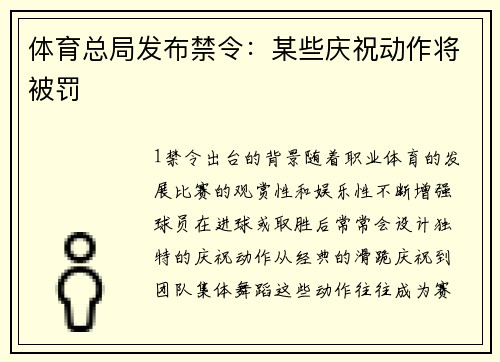 体育总局发布禁令：某些庆祝动作将被罚