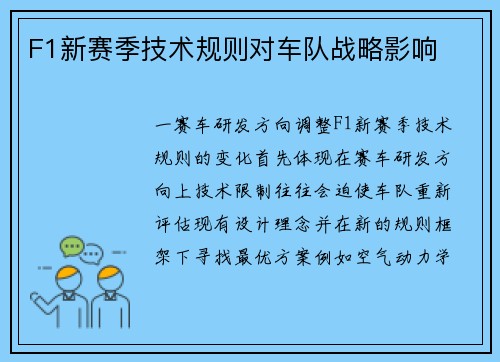 F1新赛季技术规则对车队战略影响
