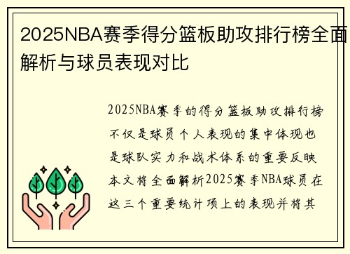 2025NBA赛季得分篮板助攻排行榜全面解析与球员表现对比