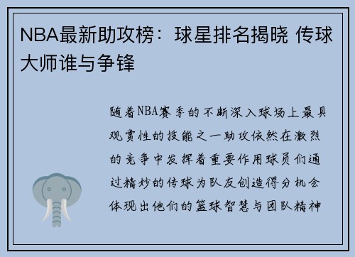 NBA最新助攻榜:球星排名揭晓 传球大师谁与争锋 NBA最新助攻榜:球星排名揭晓 传球大师谁与争锋