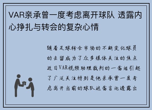 VAR亲承曾一度考虑离开球队 透露内心挣扎与转会的复杂心情 VAR亲承曾一度考虑离开球队 透露内心挣扎与转会的复杂心情