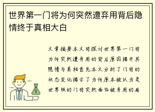 世界第一门将为何突然遭弃用背后隐情终于真相大白 世界第一门将为何突然遭弃用背后隐情终于真相大白