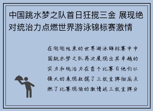 中国跳水梦之队首日狂揽三金 展现绝对统治力点燃世界游泳锦标赛激情 中国跳水梦之队首日狂揽三金 展现绝对统治力点燃世界游泳锦标赛激情
