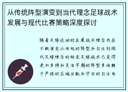 从传统阵型演变到当代理念足球战术发展与现代比赛策略深度探讨 从传统阵型演变到当代理念足球战术发展与现代比赛策略深度探讨