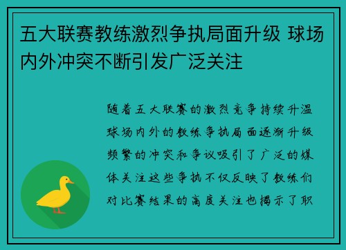 五大联赛教练激烈争执局面升级 球场内外冲突不断引发广泛关注 五大联赛教练激烈争执局面升级 球场内外冲突不断引发广泛关注