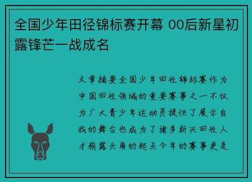 全国少年田径锦标赛开幕 00后新星初露锋芒一战成名