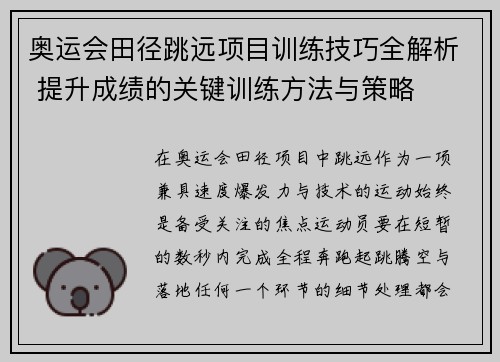 奥运会田径跳远项目训练技巧全解析 提升成绩的关键训练方法与策略 奥运会田径跳远项目训练技巧全解析 提升成绩的关键训练方法与策略