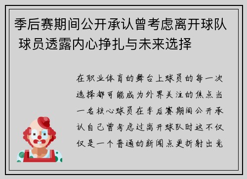 季后赛期间公开承认曾考虑离开球队 球员透露内心挣扎与未来选择 季后赛期间公开承认曾考虑离开球队 球员透露内心挣扎与未来选择