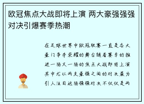 欧冠焦点大战即将上演 两大豪强强强对决引爆赛季热潮