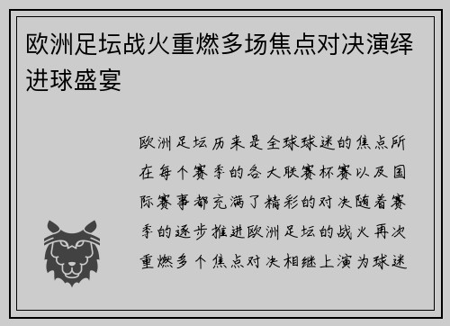 欧洲足坛战火重燃多场焦点对决演绎进球盛宴