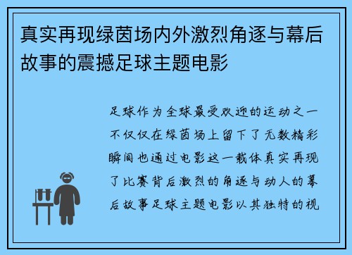 真实再现绿茵场内外激烈角逐与幕后故事的震撼足球主题电影