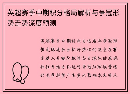 英超赛季中期积分格局解析与争冠形势走势深度预测