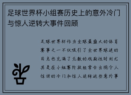 足球世界杯小组赛历史上的意外冷门与惊人逆转大事件回顾