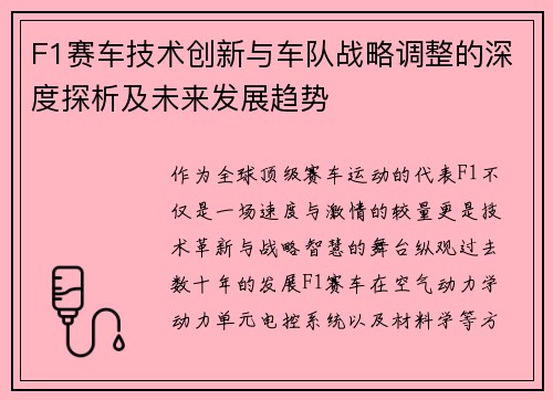 F1赛车技术创新与车队战略调整的深度探析及未来发展趋势