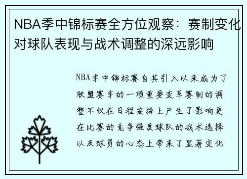 NBA季中锦标赛全方位观察：赛制变化对球队表现与战术调整的深远影响