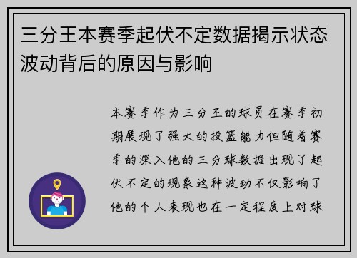 三分王本赛季起伏不定数据揭示状态波动背后的原因与影响