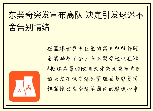 东契奇突发宣布离队 决定引发球迷不舍告别情绪
