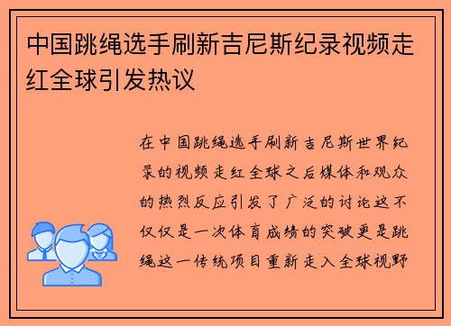 中国跳绳选手刷新吉尼斯纪录视频走红全球引发热议