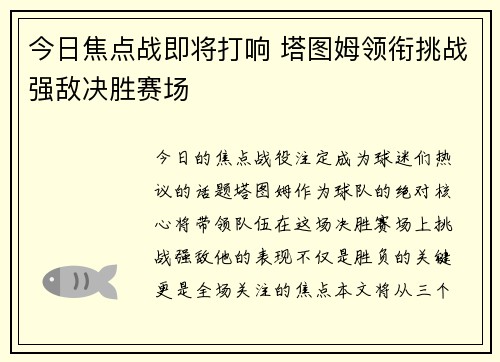 今日焦点战即将打响 塔图姆领衔挑战强敌决胜赛场 今日焦点战即将打响 塔图姆领衔挑战强敌决胜赛场